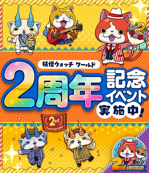 画像ギャラリー No.001のサムネイル画像 / 「妖怪ウォッチ ワールド」，2周年記念イベントの第2弾が開始