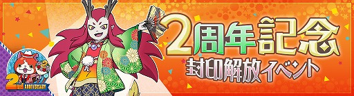 画像ギャラリー No.002のサムネイル画像 / 「妖怪ウォッチ ワールド」，2周年記念イベントの第2弾が開始