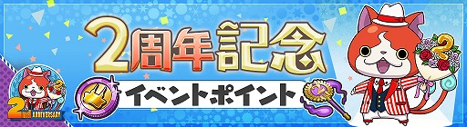 画像ギャラリー No.003のサムネイル画像 / 「妖怪ウォッチ ワールド」，2周年記念イベントの第2弾が開始