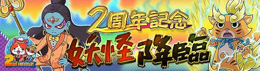 画像ギャラリー No.004のサムネイル画像 / 「妖怪ウォッチ ワールド」，2周年記念イベントの第2弾が開始