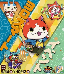 画像ギャラリー No.001のサムネイル画像 / 「妖怪ウォッチ ワールド」，“ヨロズマートイベント”が本日開始に