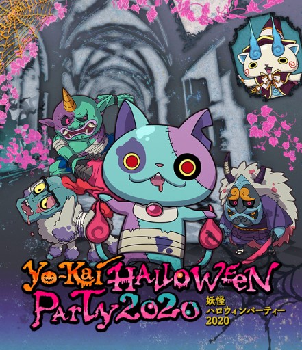 画像ギャラリー No.001のサムネイル画像 / 「妖怪ウォッチ ワールド」，期間限定イベント“妖怪ハロウィンパーティー2020”開催。ジバゾンビニャンらが登場