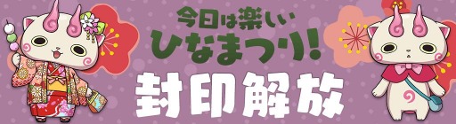 画像ギャラリー No.003のサムネイル画像 / 「妖怪ウォッチ ワールド」で季節イベント“今日は楽しいひなまつり！”が開催