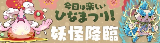画像ギャラリー No.004のサムネイル画像 / 「妖怪ウォッチ ワールド」で季節イベント“今日は楽しいひなまつり！”が開催