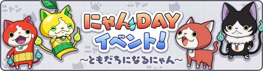 画像ギャラリー No.006のサムネイル画像 / 「妖怪ウォッチ ワールド」で季節イベント“今日は楽しいひなまつり！”が開催