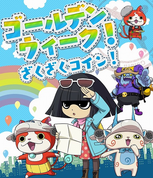 画像ギャラリー No.001のサムネイル画像 / 「妖怪ウォッチ ワールド」，新イベント“ゴールデンウィーク！ざくざくコイン！”が開催