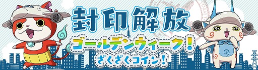 画像ギャラリー No.002のサムネイル画像 / 「妖怪ウォッチ ワールド」，新イベント“ゴールデンウィーク！ざくざくコイン！”が開催