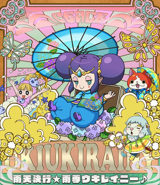 画像ギャラリー No.001のサムネイル画像 / 「妖怪ウォッチ ワールド」，新イベント“雨天決行☆雨季ウキレイニー♪”が本日より開催