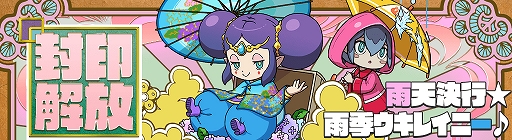 画像ギャラリー No.002のサムネイル画像 / 「妖怪ウォッチ ワールド」，新イベント“雨天決行☆雨季ウキレイニー♪”が本日より開催