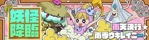 画像ギャラリー No.003のサムネイル画像 / 「妖怪ウォッチ ワールド」，新イベント“雨天決行☆雨季ウキレイニー♪”が本日より開催