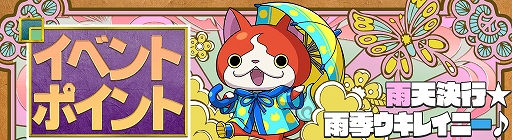 画像ギャラリー No.006のサムネイル画像 / 「妖怪ウォッチ ワールド」，新イベント“雨天決行☆雨季ウキレイニー♪”が本日より開催