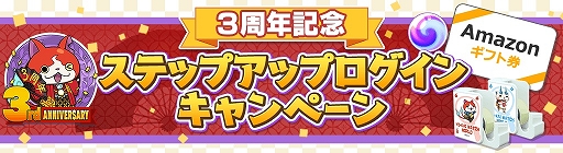 画像ギャラリー No.002のサムネイル画像 / 「妖怪ウォッチ ワールド」の配信3周年イベント第1弾がスタート