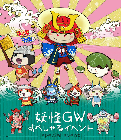 画像ギャラリー No.001のサムネイル画像 / 「妖怪ウォッチ ワールド」，妖怪GWすぺしゃるイベントを開催