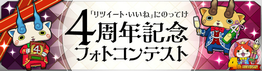 画像ギャラリー No.003のサムネイル画像 / 「妖怪ウォッチ ワールド」，4周年記念イベント前半を本日より開催