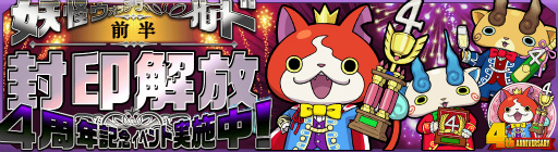 画像ギャラリー No.004のサムネイル画像 / 「妖怪ウォッチ ワールド」，4周年記念イベント前半を本日より開催