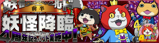 画像ギャラリー No.005のサムネイル画像 / 「妖怪ウォッチ ワールド」，4周年記念イベント前半を本日より開催