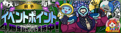 画像ギャラリー No.006のサムネイル画像 / 「妖怪ウォッチ ワールド」，4周年記念イベント前半を本日より開催