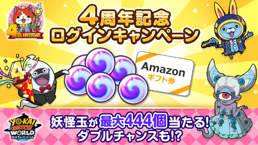 画像ギャラリー No.020のサムネイル画像 / 「妖怪ウォッチ ワールド」，4周年記念イベント後半を開催。最大300個の妖怪玉を獲得できるチャンスも