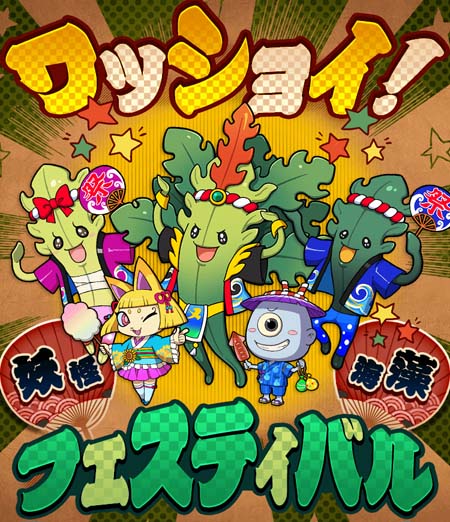 画像ギャラリー No.001のサムネイル画像 / 「妖怪ウォッチ ワールド」，イベント“ワッショイ！妖怪☆海藻フェスティバル”開催中