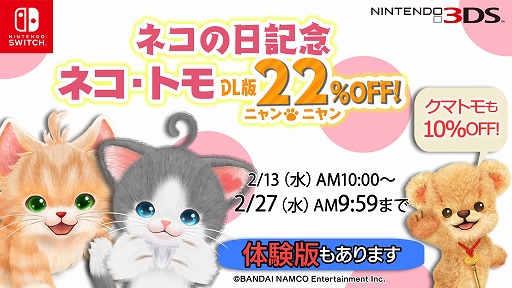 画像ギャラリー No.002のサムネイル画像 / 「ネコ・トモ」，ダウンロード版は22％OFFになるセールが開催