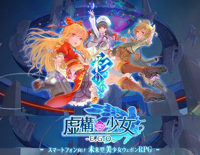 画像ギャラリー No.001のサムネイル画像 / スマホ向けRPG「虚構少女-E.G.O-」，事前登録受付を開始