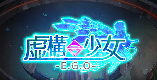 画像ギャラリー No.003のサムネイル画像 / 「虚構少女-E.G.O-」，事前登録ユーザーが2万人突破。公式Twitterリツイートキャンペーンを開始