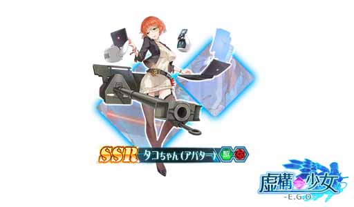 画像ギャラリー No.003のサムネイル画像 / 「虚構少女-E.G.O-」，限定装備などが手に入る「頑張れ！タコちゃん！」を開催中