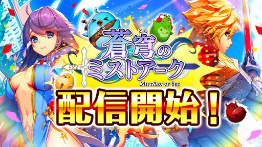 画像ギャラリー No.002のサムネイル画像 / 「蒼穹（そら）のミストアーク」のサービスが開始に。壮大な物語や巨大ボスとのレイドバトルが特徴のスマホ向けRPG