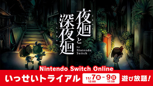 画像ギャラリー No.001のサムネイル画像 / 「夜廻と深夜廻 for Nintendo Switch」，11月7日から9日まで「いっせいトライアル」に登場