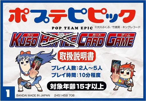 画像ギャラリー No.001のサムネイル画像 / 正義の竹書房社員となり,邪悪な竹書房社員を打ち倒せ。「カードダス ポプテピピック クソカードゲーム」の発売日が8月10日に決定