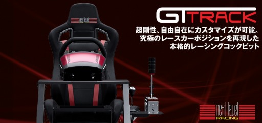 画像ギャラリー No.001のサムネイル画像 / Next Level Racing製のスタンド＆シートセット「GTtrack」が国内発売