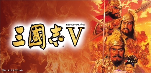 画像ギャラリー No.002のサムネイル画像 / スマホ版「三國志V」，国内1万DL突破を記念した感謝キャンペーンがスタート