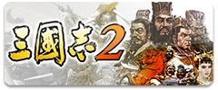 画像ギャラリー No.002のサムネイル画像 / スマホ版「三國志V」「三國志2」が最大40％OFFに。“三國志の日”記念セールが開催