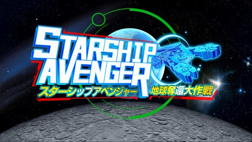 画像ギャラリー No.007のサムネイル画像 / Switch向けシューティングゲーム「スターシップアベンジャー 地球奪還大作戦」が7月19日に配信