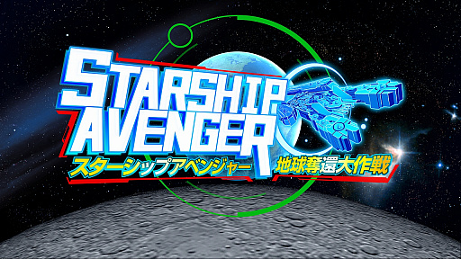 画像ギャラリー No.001のサムネイル画像 / Nintendo Switch用ダウンロードソフト「スターシップアベンジャー 地球奪還大作戦」の配信がスタート