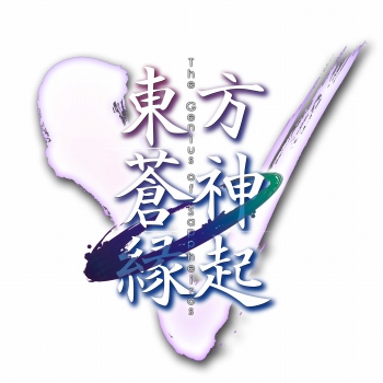 画像ギャラリー No.011のサムネイル画像 / Nintendo Switch版「東方蒼神縁起V」が7月26日より配信。新たな仲間「稗田阿求」と本編クリア後のやりこみ要素を追加