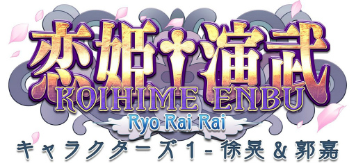 画像ギャラリー No.001のサムネイル画像 / PS4版「恋姫†演武」に徐晃，郭嘉を追加するDLCが登場