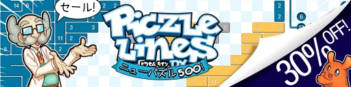 画像ギャラリー No.005のサムネイル画像 / 「ピクセル ライン DX ニューパズル500！」の30％オフセールが開催中