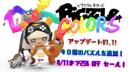 画像ギャラリー No.001のサムネイル画像 / 「ピクセル カラーズ」がアップデート。4月11日までの期間限定で25％OFFになるセールも実施