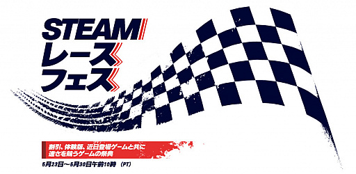 画像ギャラリー No.001のサムネイル画像 / Steamで「レースフェス」が5月31日2：00まで開催中。セールや体験版配信，トリビアクイズなどを実施