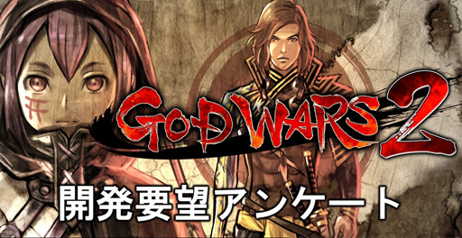 画像ギャラリー No.001のサムネイル画像 / 「GOD WARS 2」，制作に向けた開発要望アンケートを実施