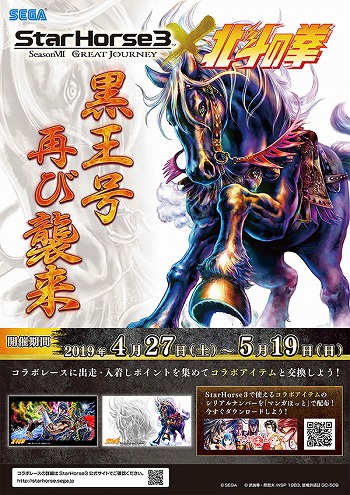 画像ギャラリー No.002のサムネイル画像 / 「StarHorse3」，「北斗の拳」や「モンスターハンター」などとの4ヶ月連続コラボレーションイベントを開催