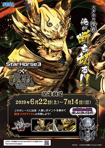 画像ギャラリー No.011のサムネイル画像 / 「StarHorse3」，「北斗の拳」や「モンスターハンター」などとの4ヶ月連続コラボレーションイベントを開催