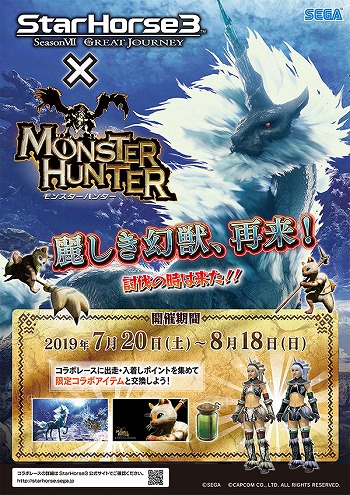 画像ギャラリー No.014のサムネイル画像 / 「StarHorse3」，「北斗の拳」や「モンスターハンター」などとの4ヶ月連続コラボレーションイベントを開催