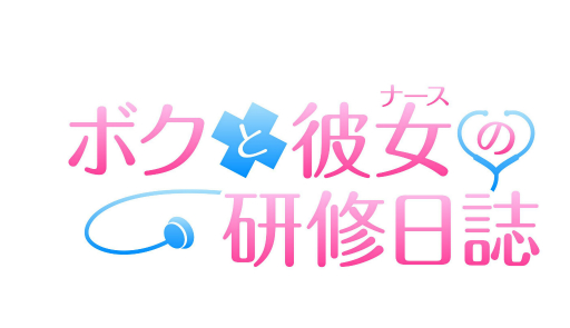画像ギャラリー No.001のサムネイル画像 / 「ボクと彼女（ナース）の研修日誌」，ヒロインのサンプルボイスやプレミアムエディションの特典が公開に