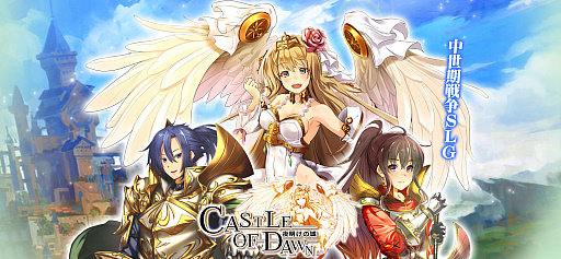 画像ギャラリー No.001のサムネイル画像 / インゲーム公式版「CASTLE OF DAWN 夜明けの城」の正式サービスが本日開始。高級＆レア英雄，アイテムなどがもらえる記念イベントが開催中