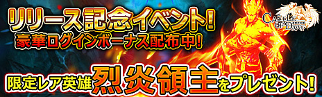 画像ギャラリー No.002のサムネイル画像 / インゲーム公式版「CASTLE OF DAWN 夜明けの城」の正式サービスが本日開始。高級＆レア英雄，アイテムなどがもらえる記念イベントが開催中