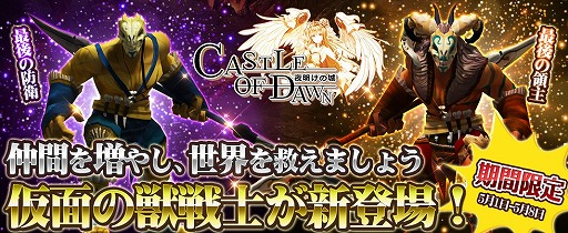 画像ギャラリー No.001のサムネイル画像 / 「CASTLE OF DAWN 夜明けの城」，5月1日からGW限定イベントを開催。ログインで魔石練成10回分のアイテムがもらえる