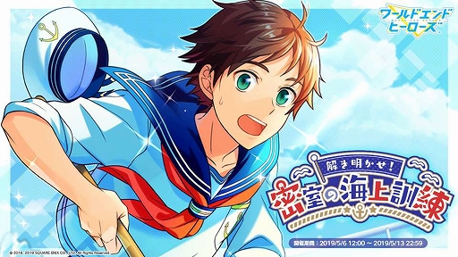 画像ギャラリー No.001のサムネイル画像 / 「ワールドエンドヒーローズ」，期間限定イベント「解き明かせ！密室の海上訓練」が5月13日まで開催