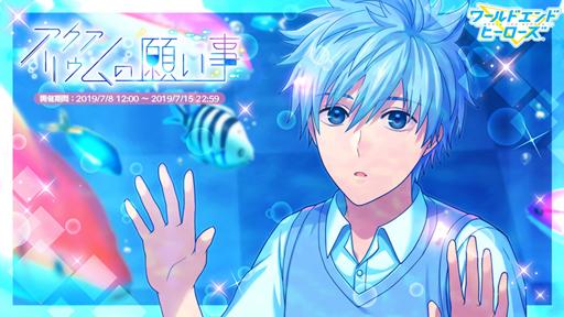 画像ギャラリー No.011のサムネイル画像 / 「ワールドエンドヒーローズ」，期間限定イベント 「アクアリウムの願い事」が開始
